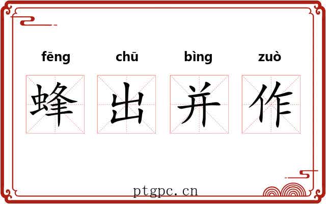 蜂出并作