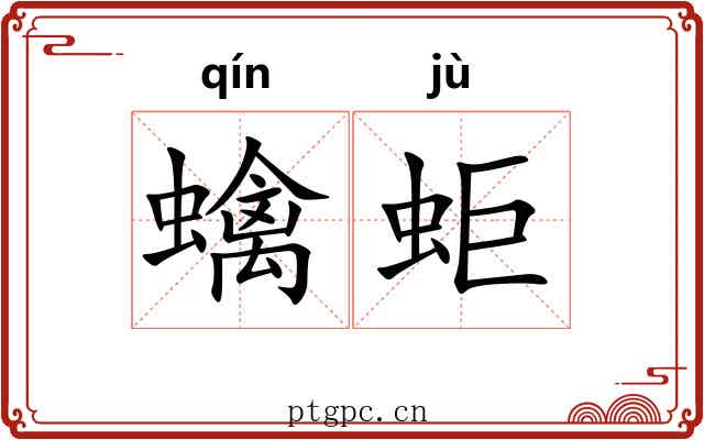 蠄蚷