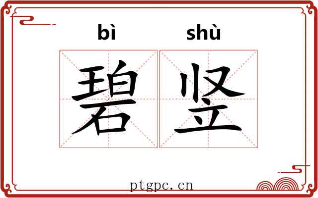 碧竖