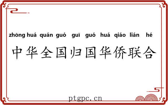 中华全国归国华侨联合会 中华全国归国华侨联合会