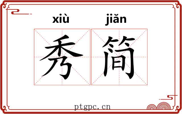 秀简 秀简