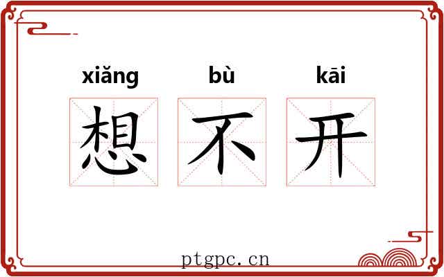 想不开 想不开