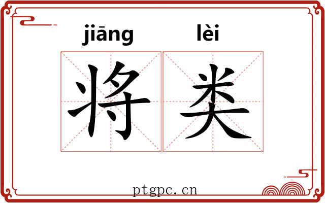 将类 将类