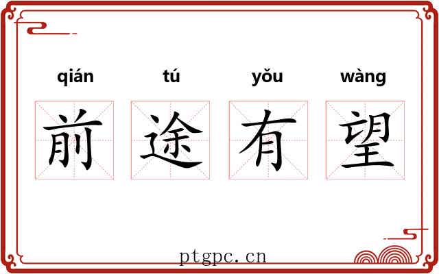 前途有望