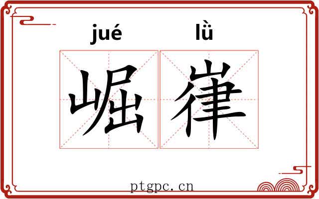 崛嵂