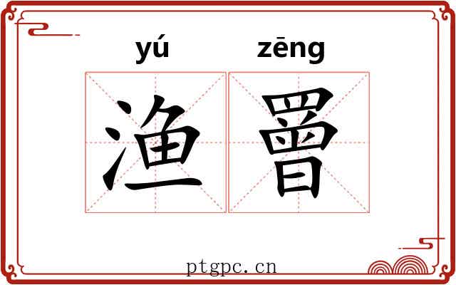渔罾