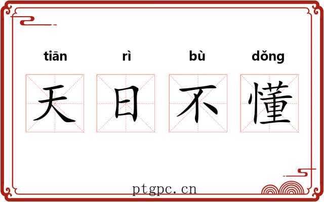 天日不懂