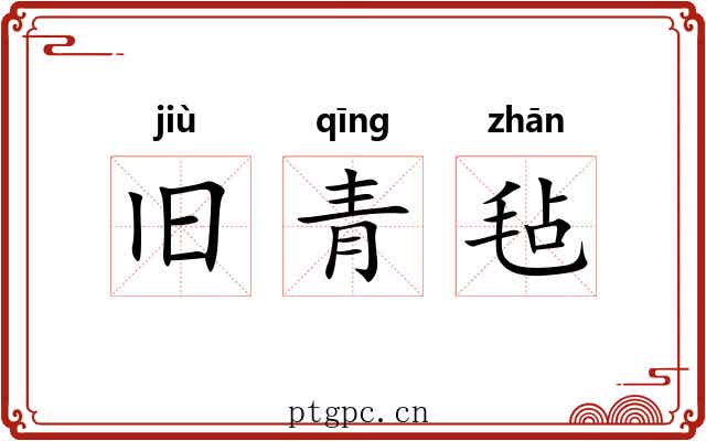 旧青毡