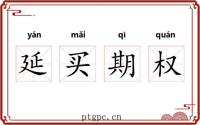 延买期权 延买期权