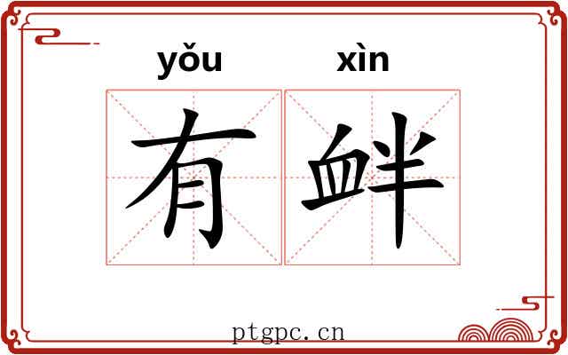 有衅 有衅