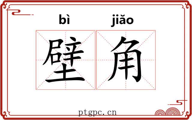 壁角 壁角