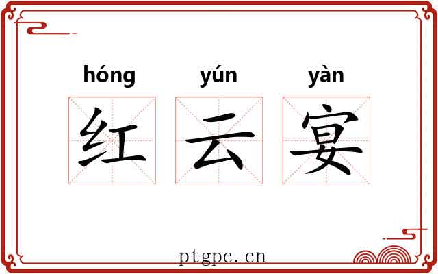 红云宴