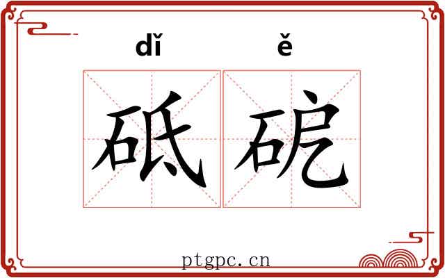 砥砨