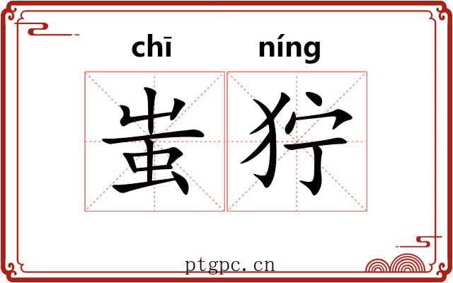 蚩狞
