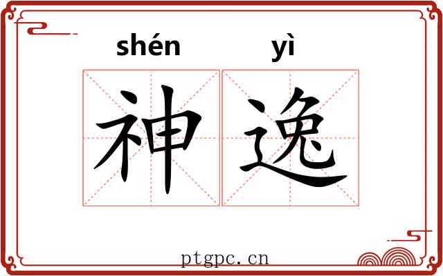 神逸 神逸