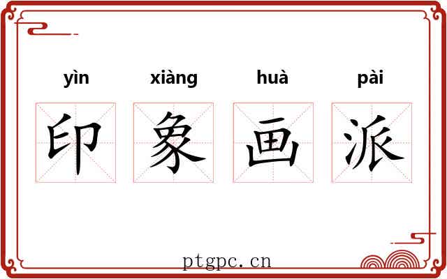 印象画派 印象画派