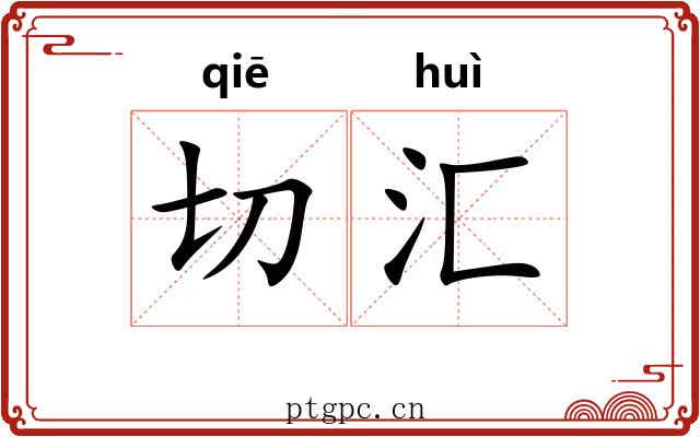 切汇