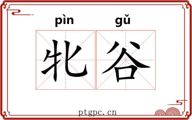 牝谷