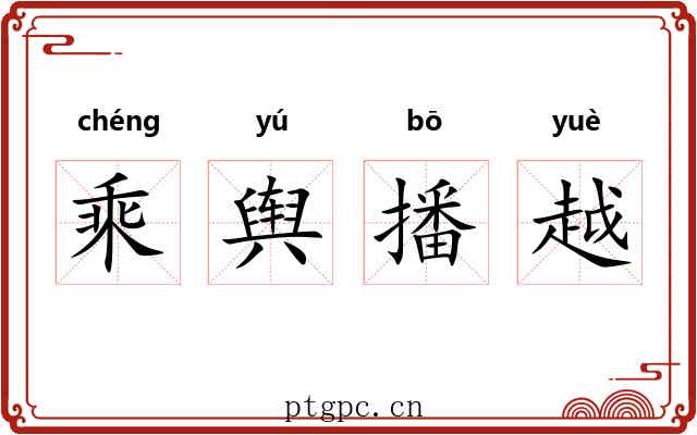 乘舆播越 乘舆播越