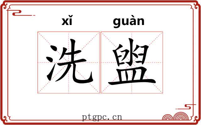 洗盥