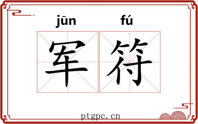 军符