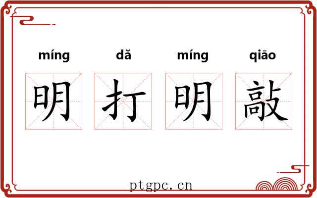 明打明敲 明打明敲