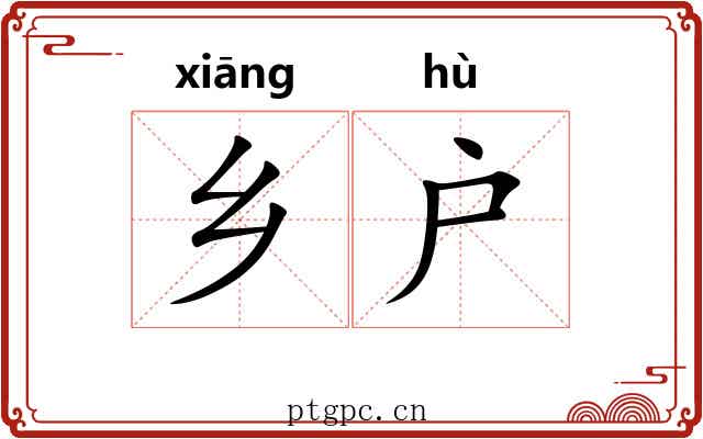 乡户 乡户