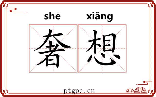 奢想