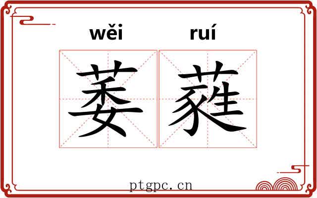萎蕤 萎蕤