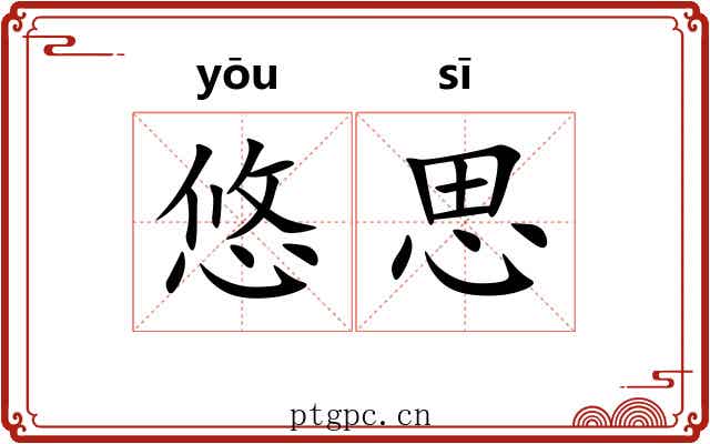 悠思