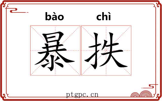 暴抶 暴抶