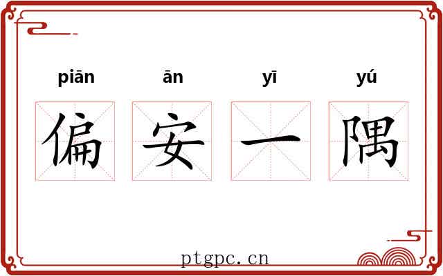 偏安一隅 偏安一隅
