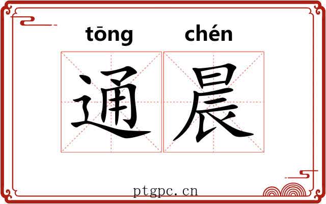 通晨