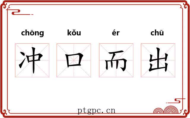 冲口而出 冲口而出