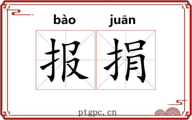 报捐