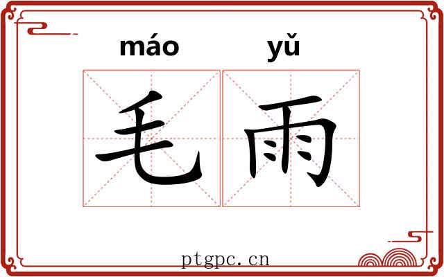 毛雨 毛雨