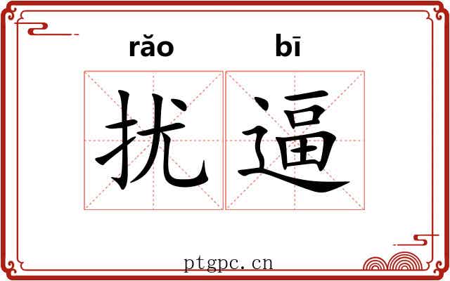 扰逼