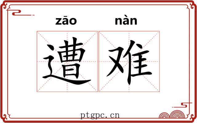遭难 遭难