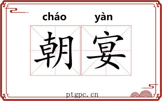 朝宴 朝宴