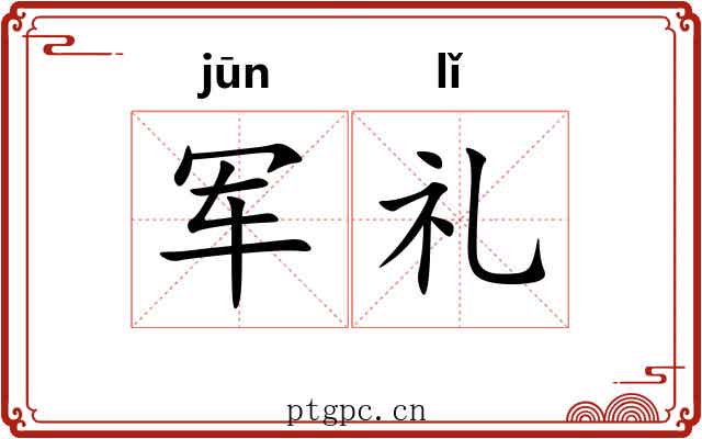 军礼