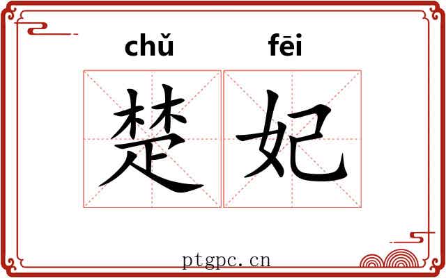 楚妃 楚妃