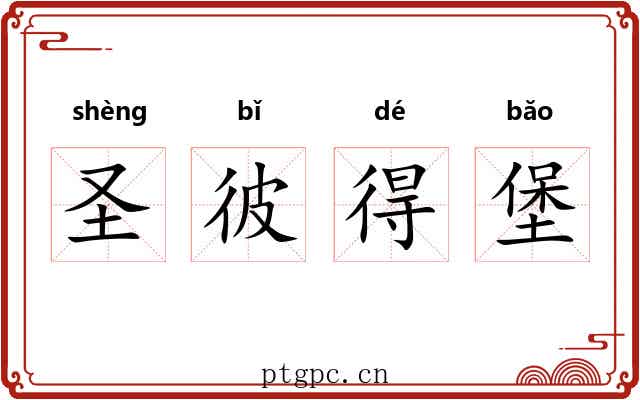 圣彼得堡