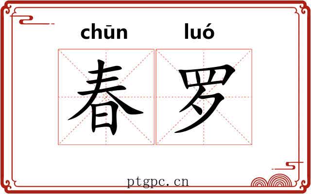春罗 春罗