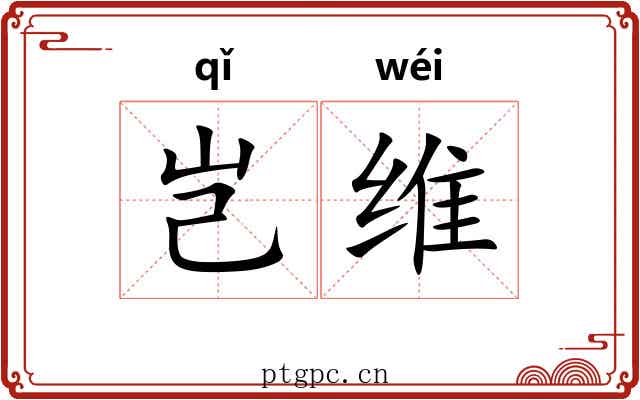 岂维 岂维
