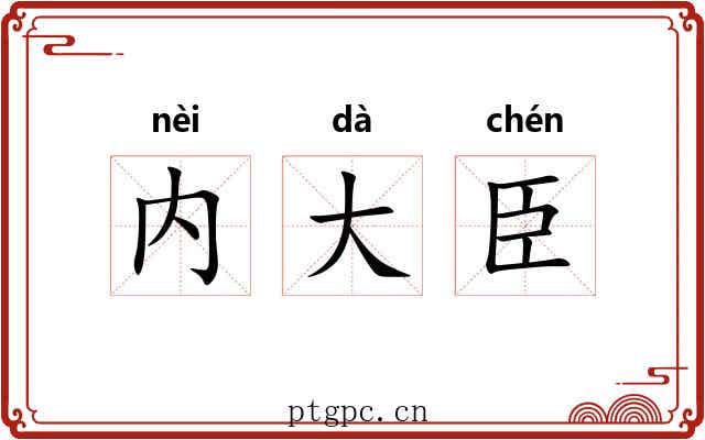 内大臣 内大臣