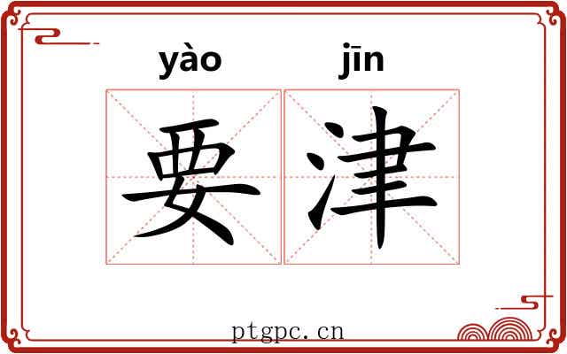 要津