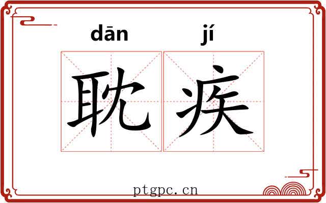 耽疾