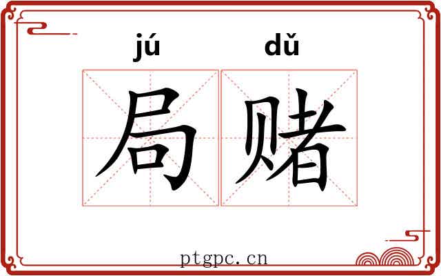 局赌