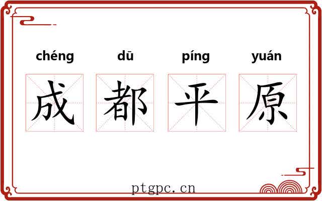 成都平原