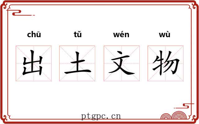 出土文物